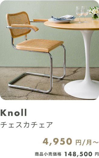 Knoll チェスカチェア