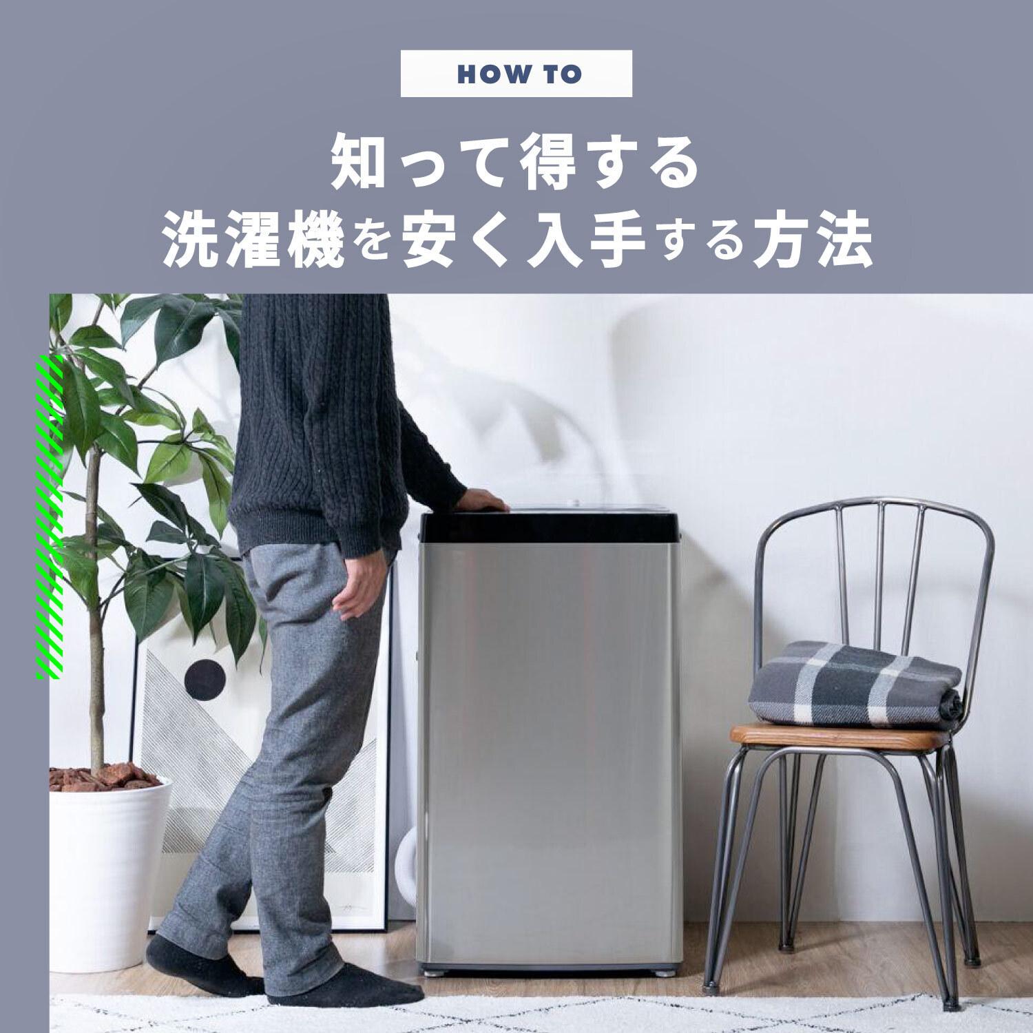 洗濯機の値段はいくら?一人暮らし用の洗濯機を安く入手する方法を解説
