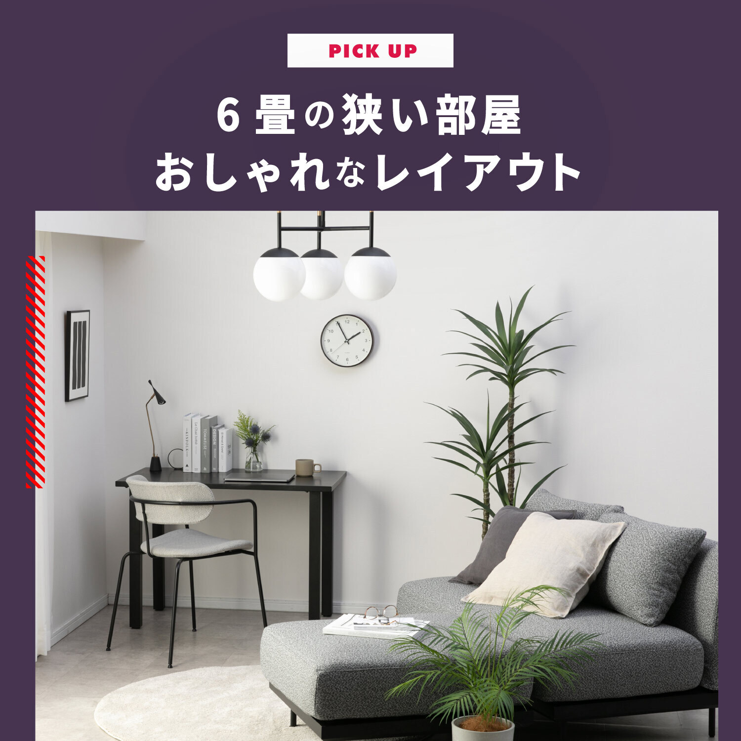6畳の狭い部屋　おしゃれなレイアウト