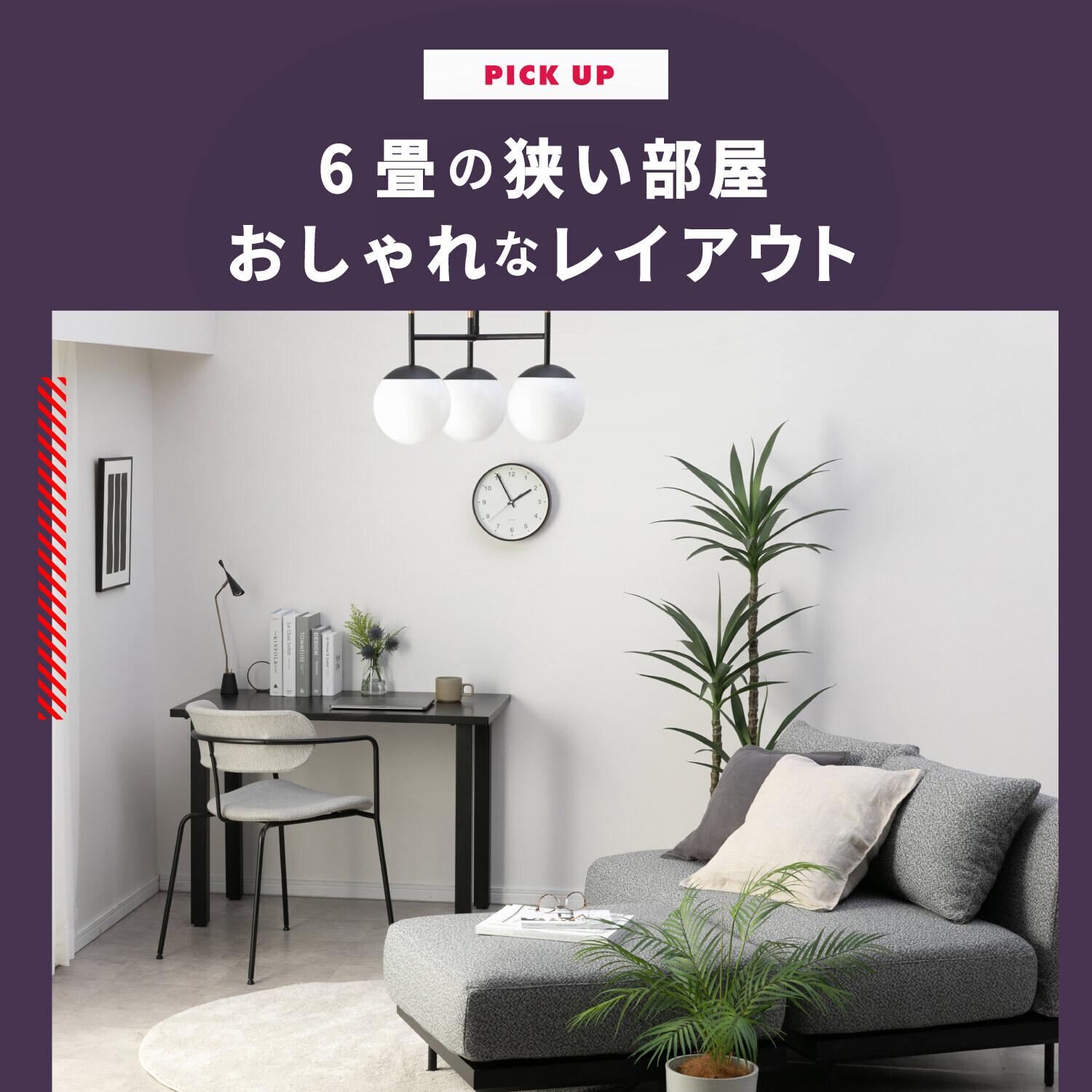 1K6畳コンパクトでもおしゃれで快適な部屋のレイアウト