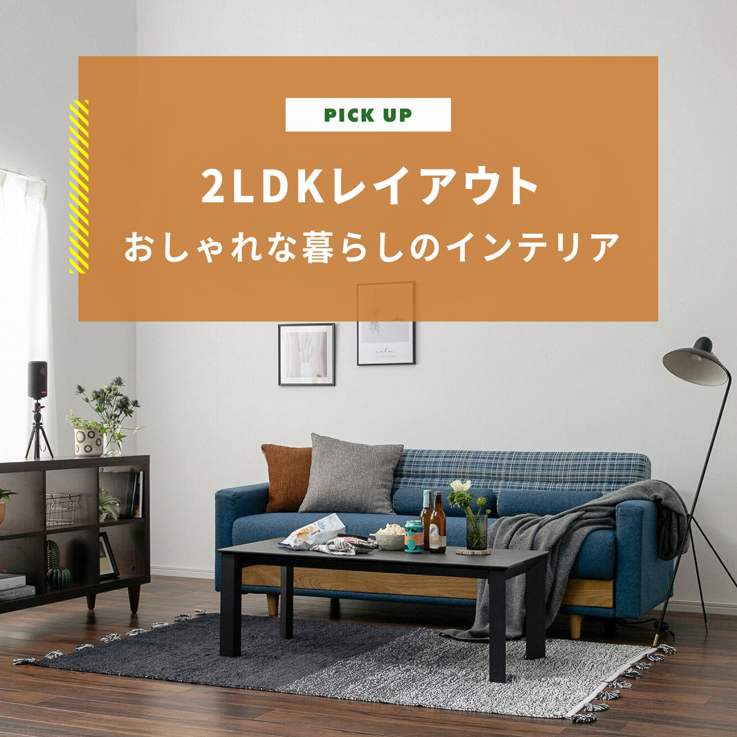 快適でおしゃれな2LDKレイアウト