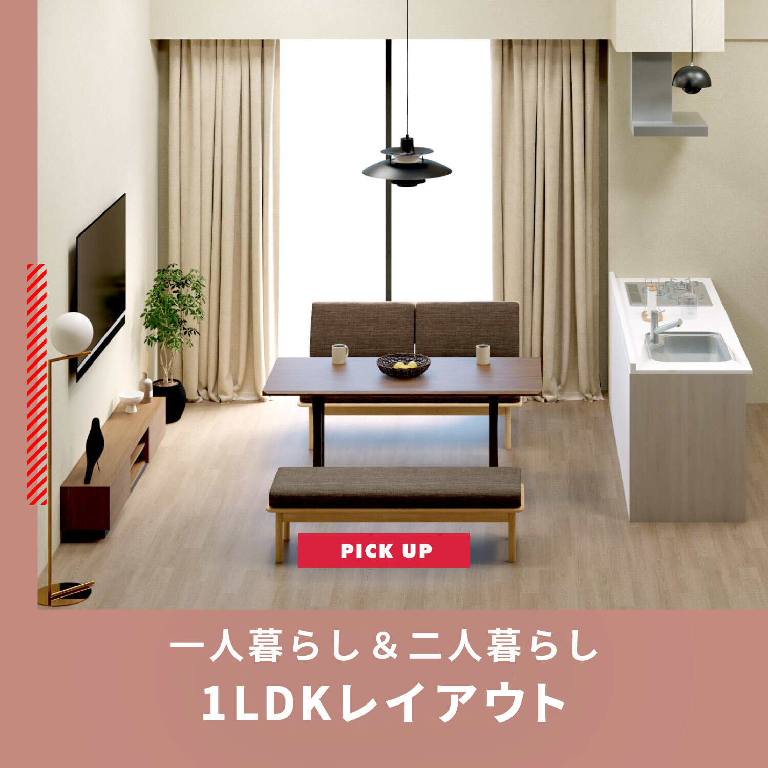 一人暮らし＆二人暮らしのおしゃれな1LDKレイアウト
