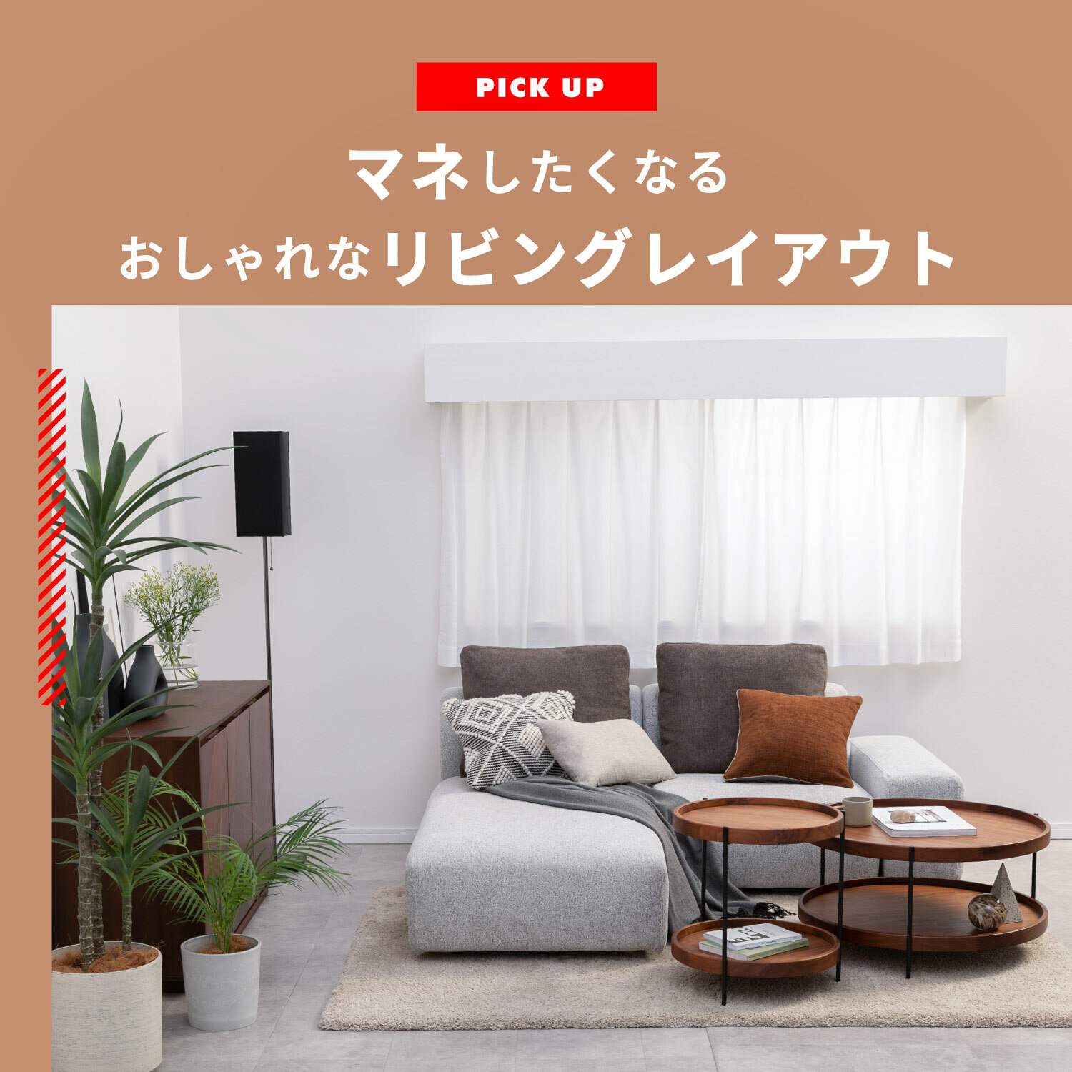 マネしたくなるおしゃれなリビングレイアウト