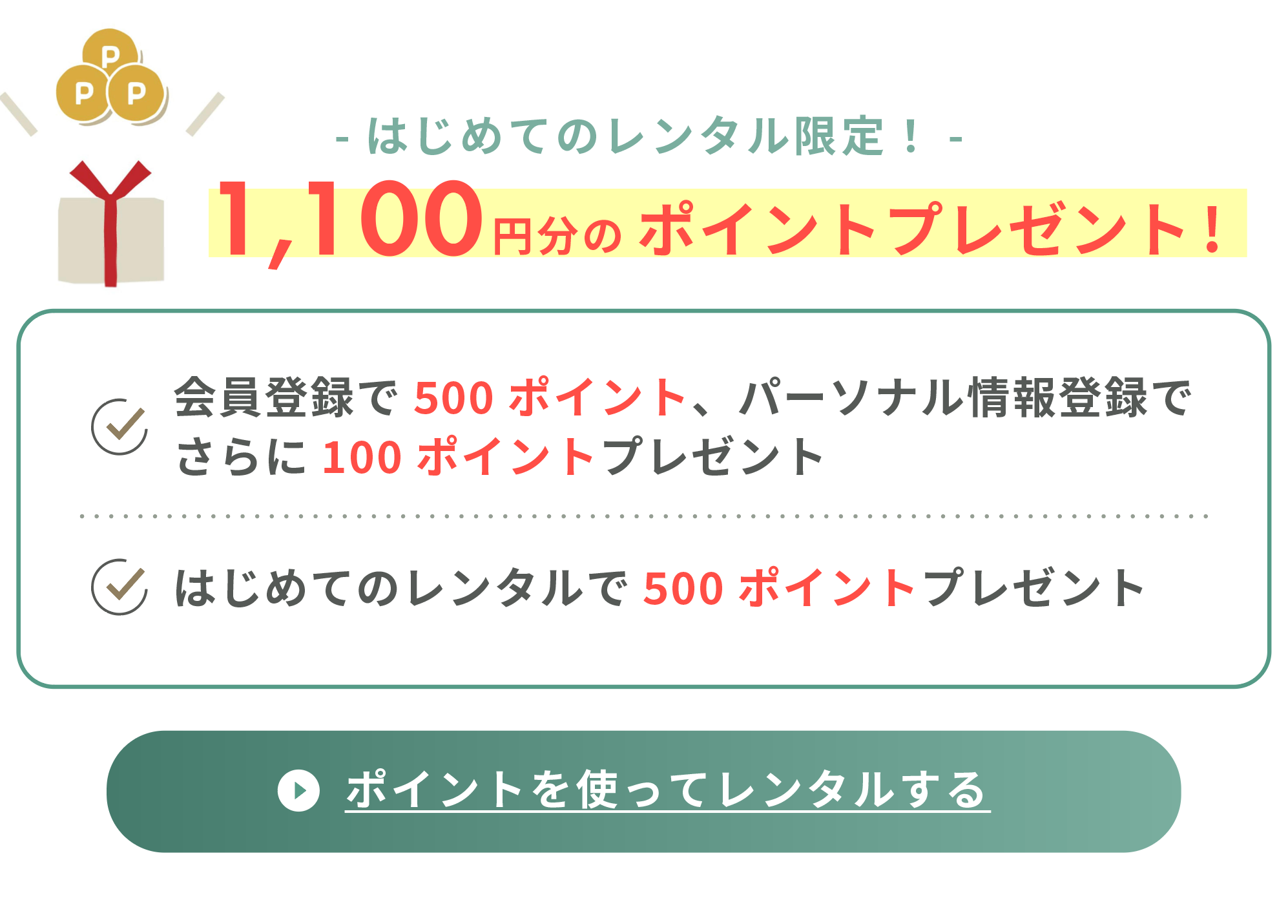 ポイントを使ってレンタルする