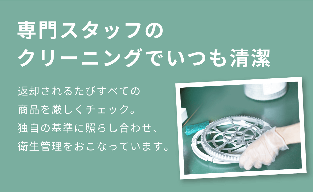 専門スタッフの クリーニングでいつも清潔