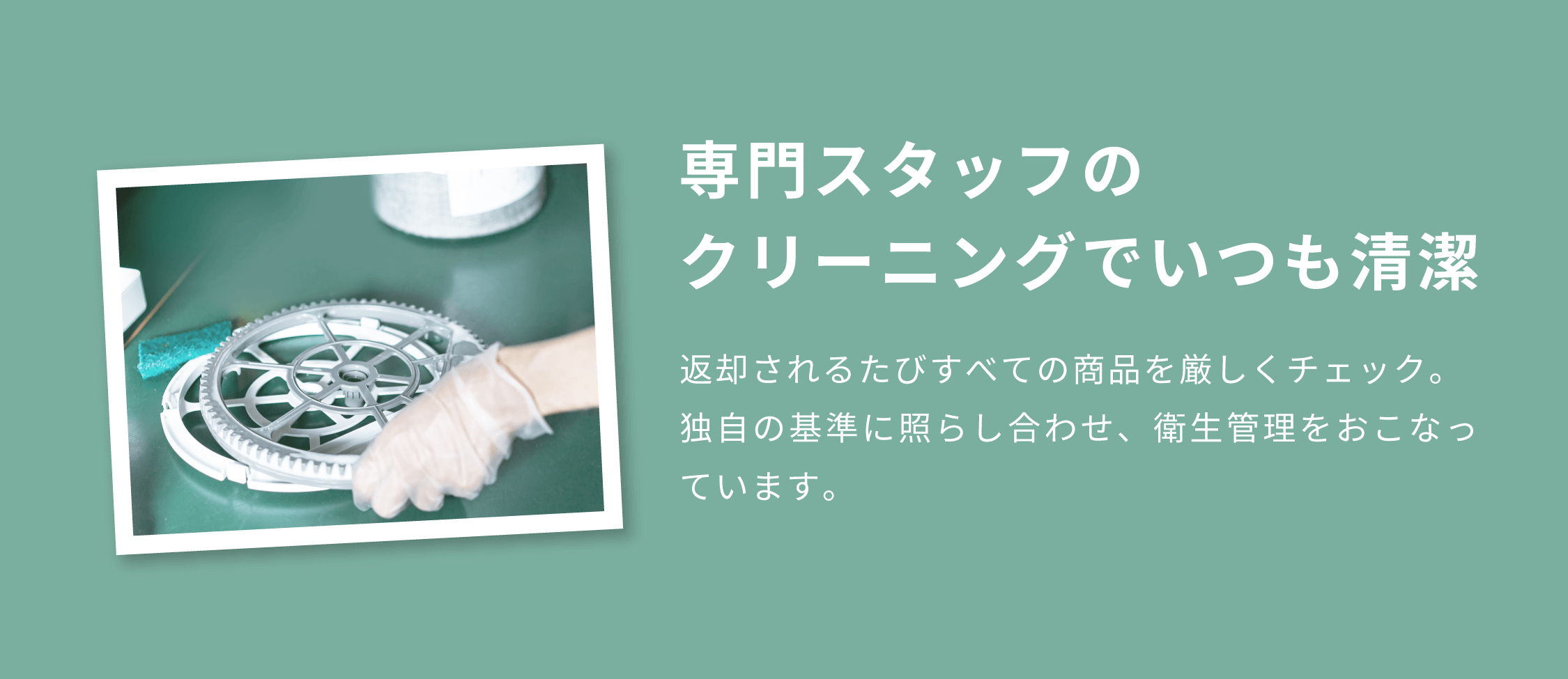専門スタッフの クリーニングでいつも清潔