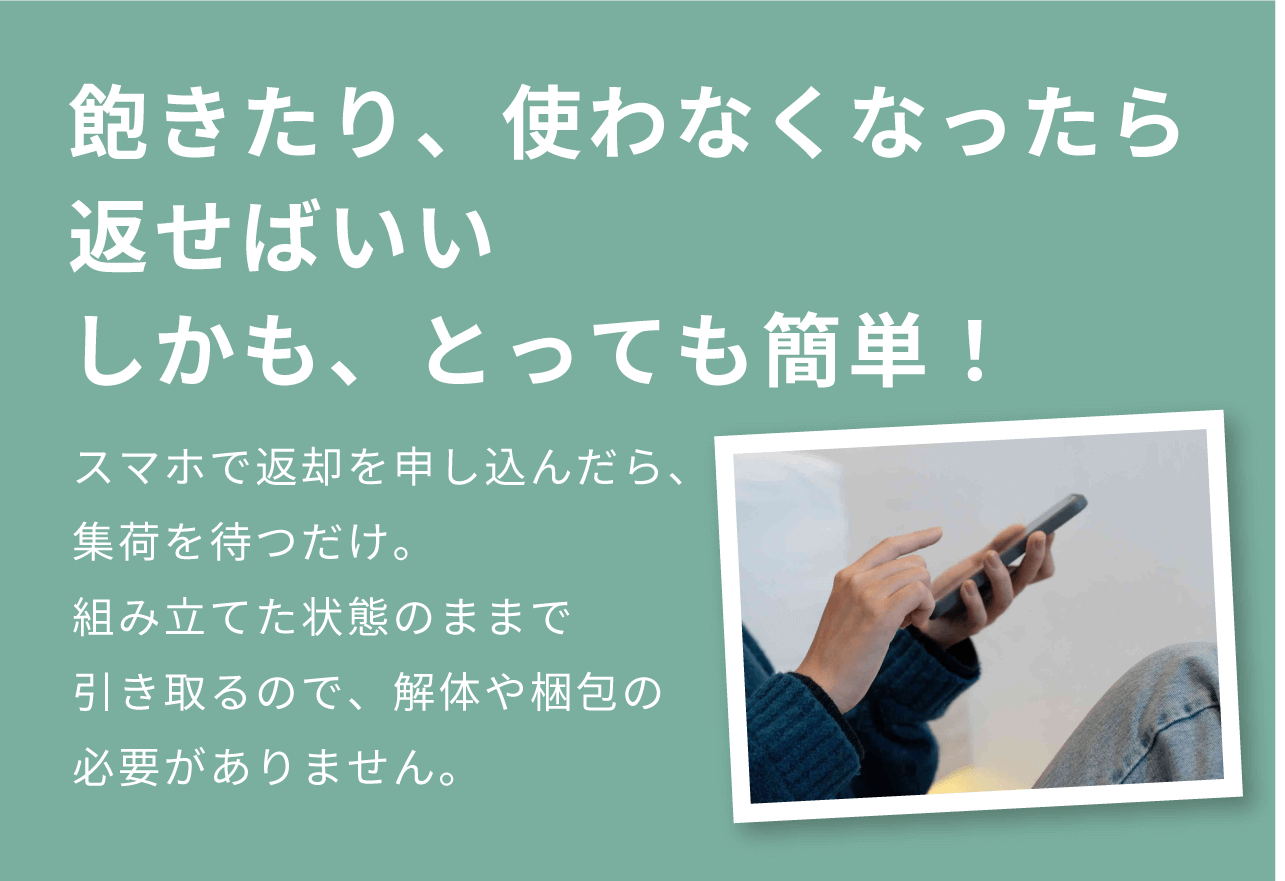 飽きたり、使わなくなったら 返せばいい しかも、とっても簡単!