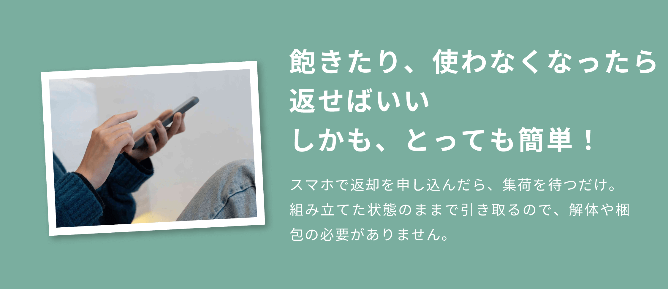 飽きたり、使わなくなったら 返せばいい しかも、とっても簡単!