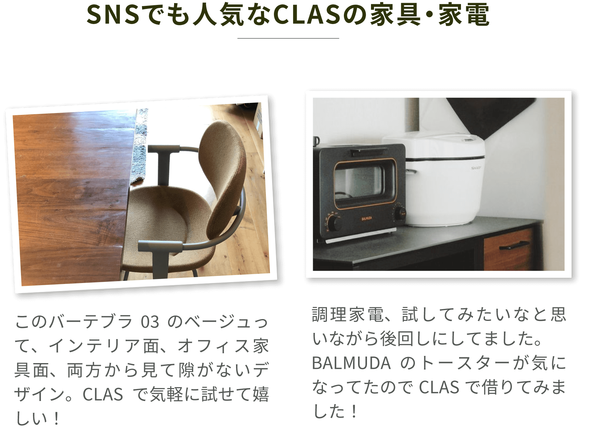 SNSでも人気なCLASの家具・家電