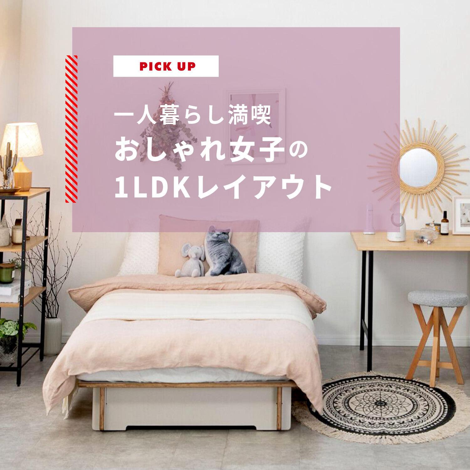 一人暮らしの1LDK、おしゃれ女子のレイアウト