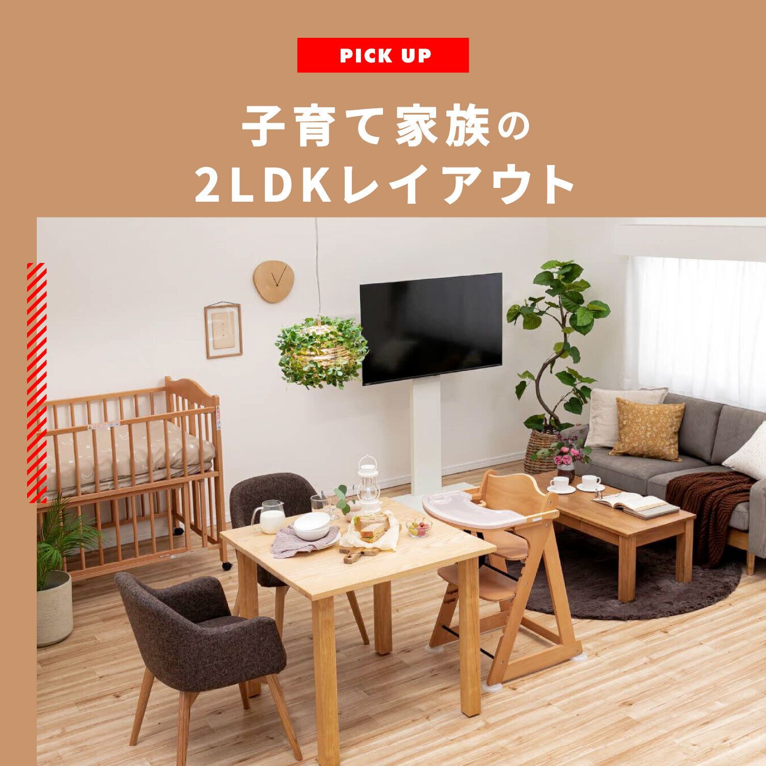 ファミリーに使いやすい2LDKの部屋のレイアウト