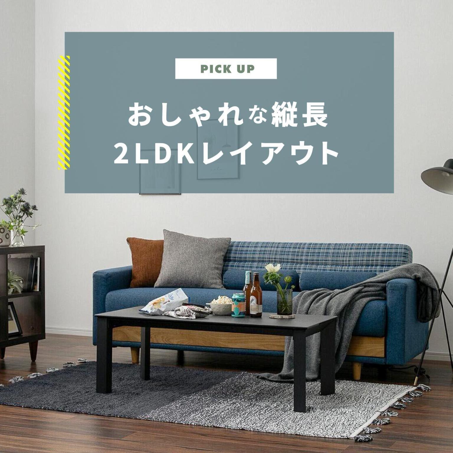 おしゃれな縦長2LDKレイアウト