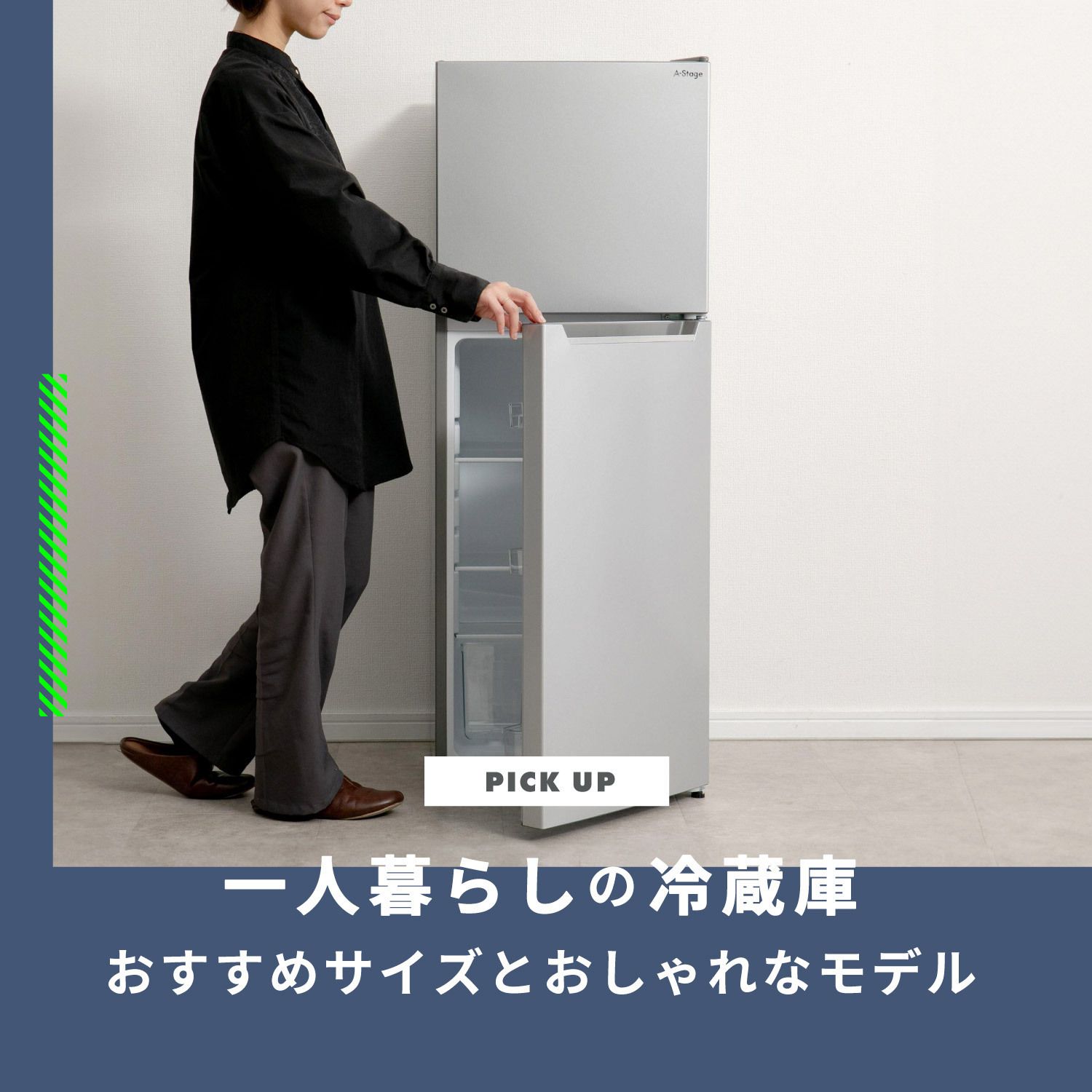 冷蔵庫 一人暮らしにおすすめの大きめ/小さめのサイズとおしゃれなモデルを紹介
