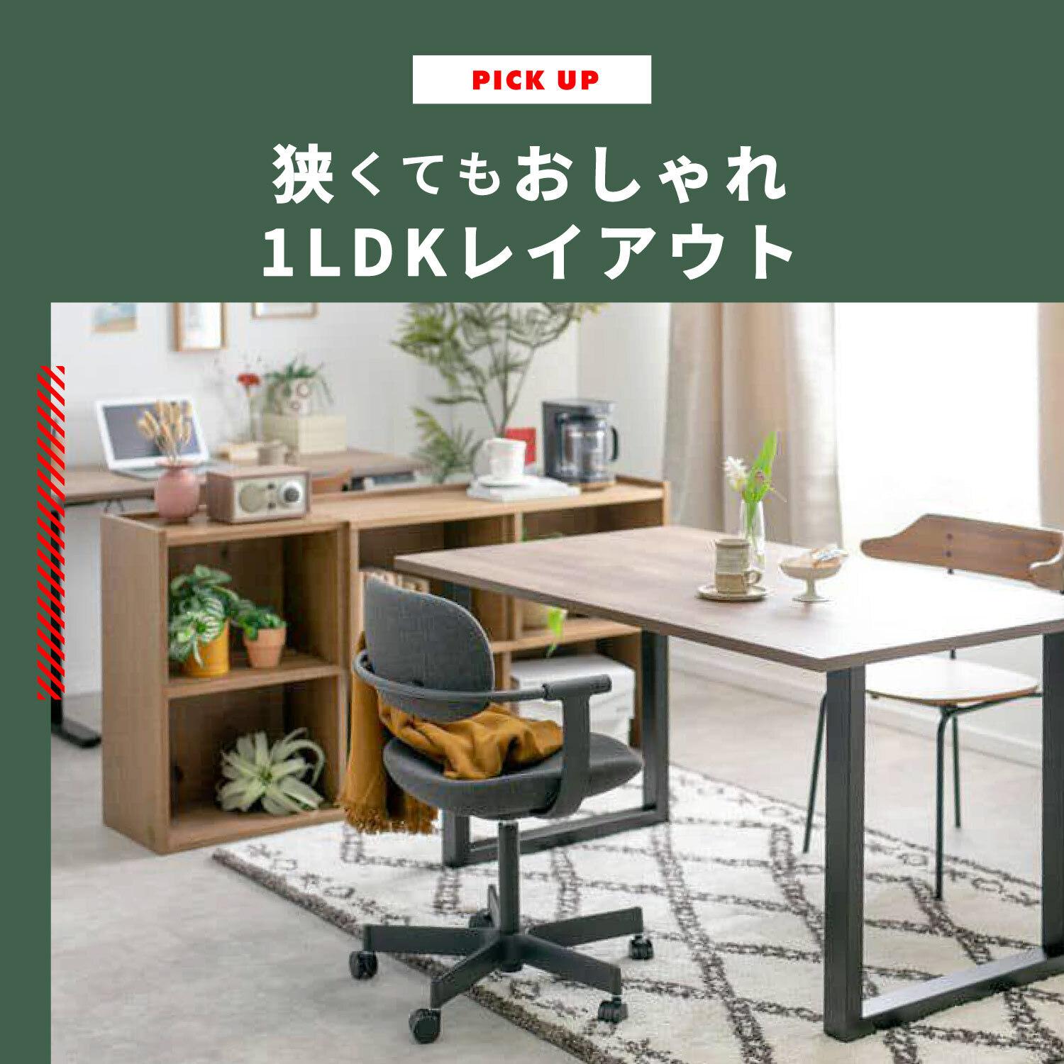 狭いお部屋でもおしゃれな暮らし　1LDKレイアウト