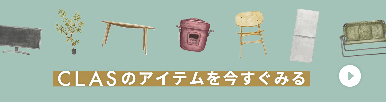 CLASのアイテムを今すぐみる