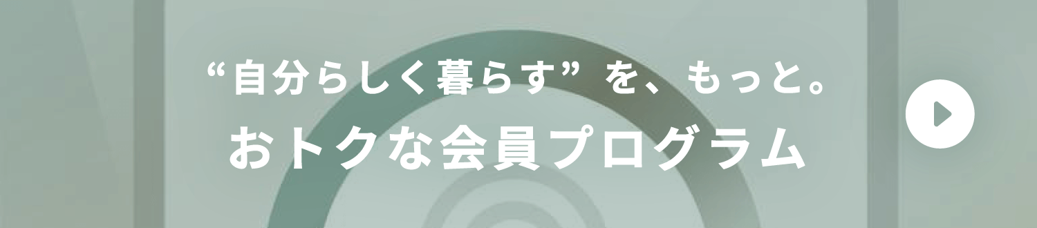 おとくな会員プログラム