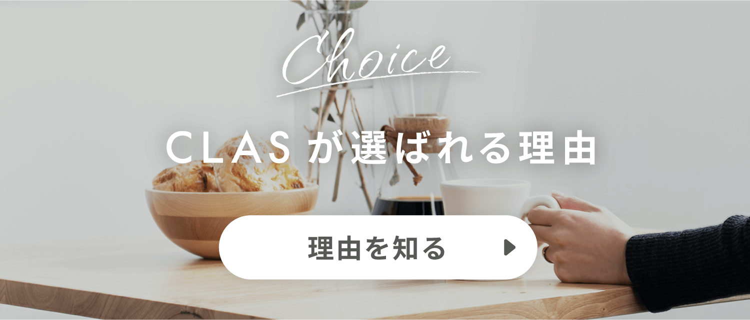 CLASが選ばれる理由