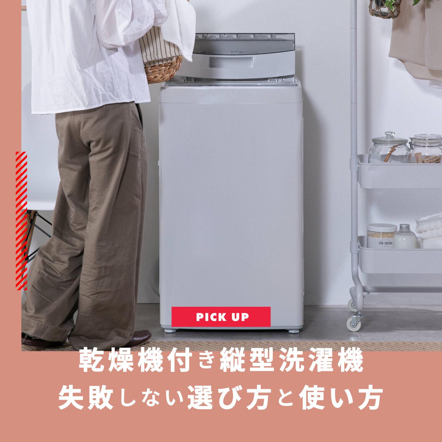 乾燥機付き縦型洗濯機のデメリットは?上手な使い方・選び方を紹介します