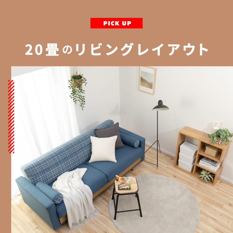 20畳のリビングとリビングダイニングレイアウト