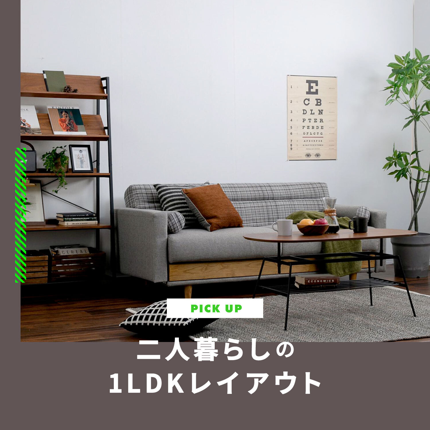 二人暮らしの1LDKレイアウト