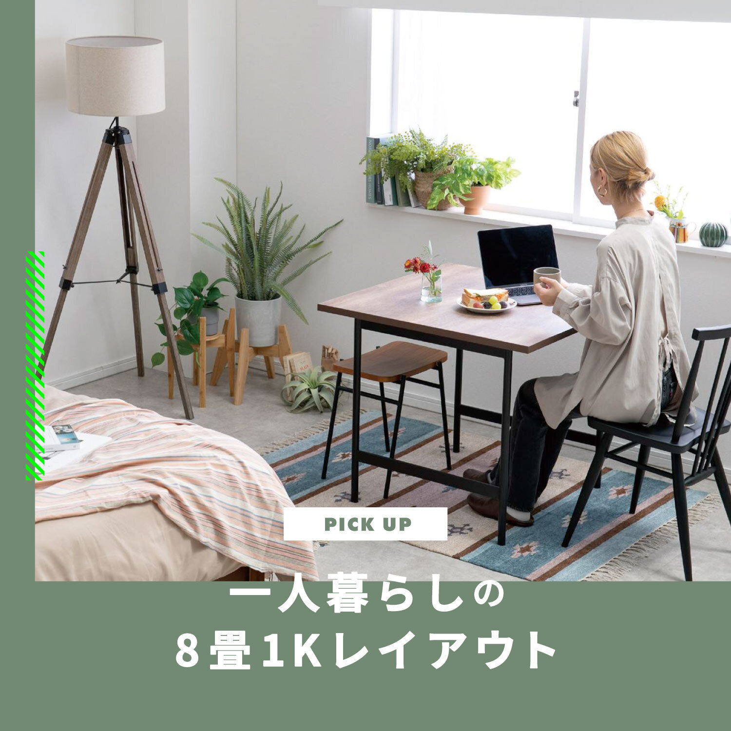 一人暮らしの8畳1Kレイアウト