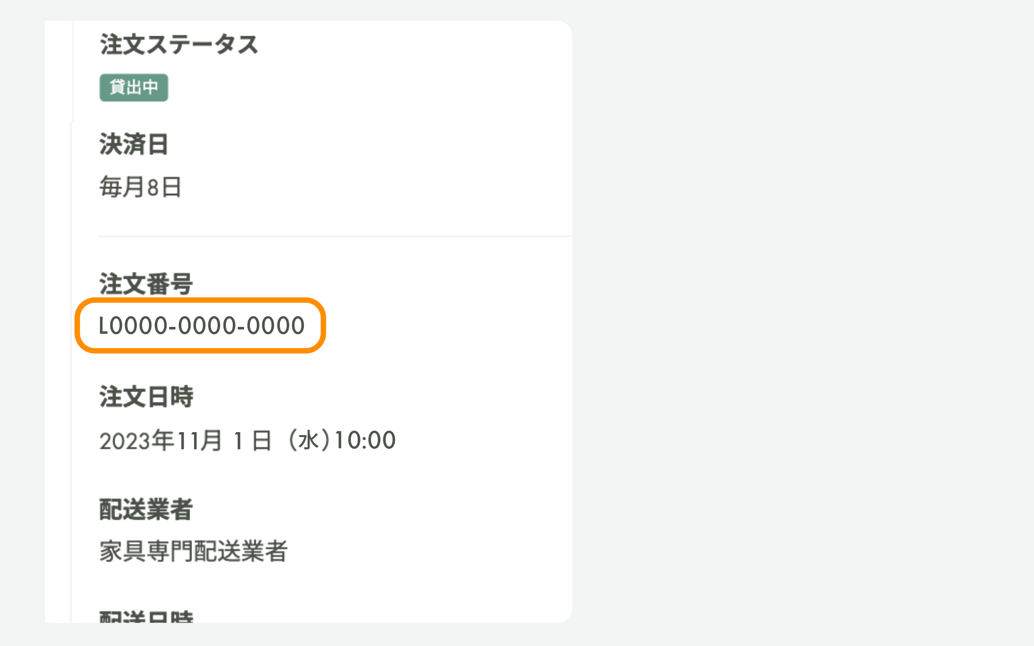 注文番号の確認