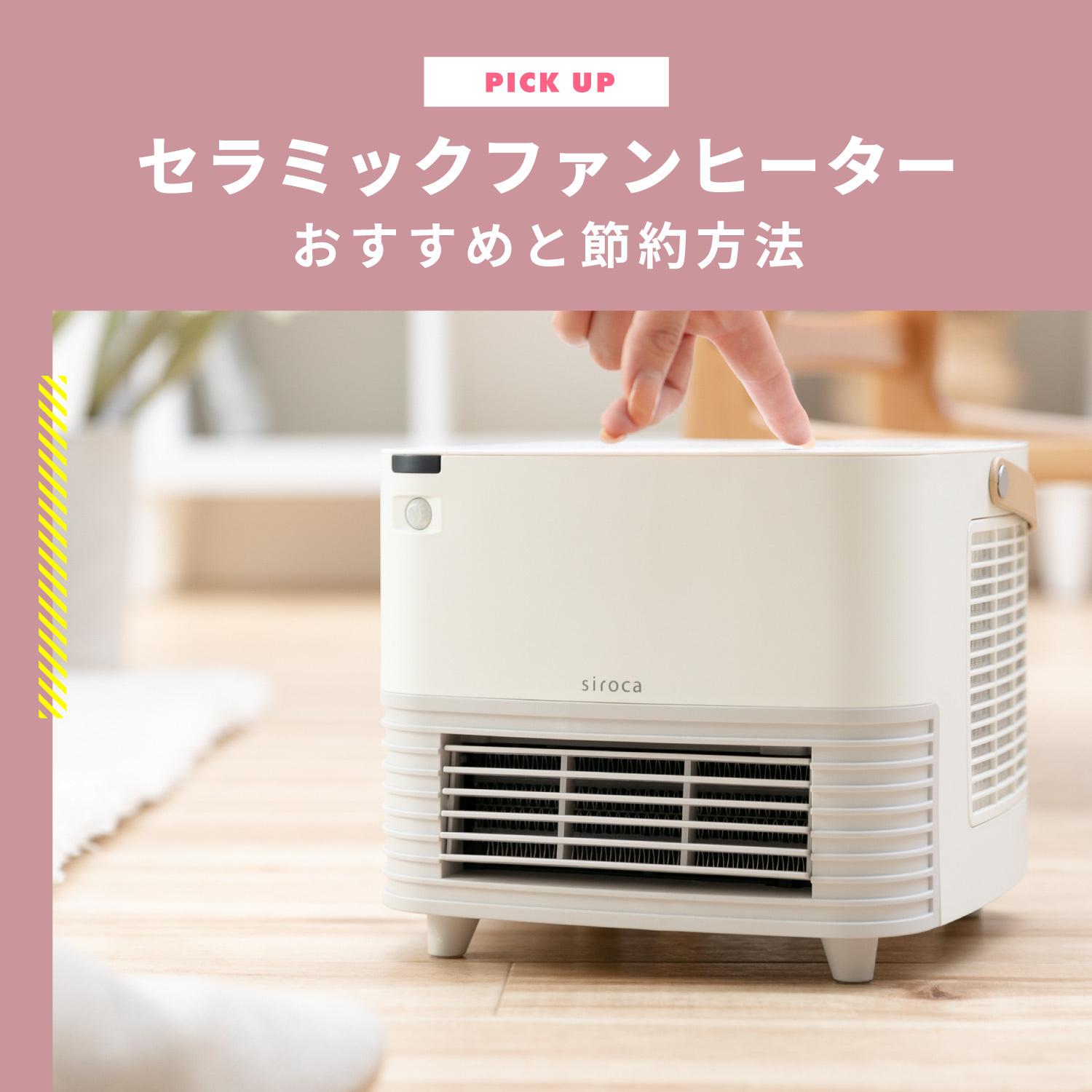 セラミックファンヒーターのおすすめ6選と電気代を安くする方法