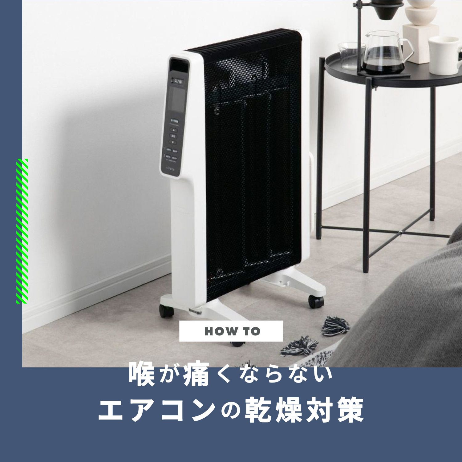 エアコンの乾燥対策 喉が痛くならない部屋の相対湿度を上げる方法
