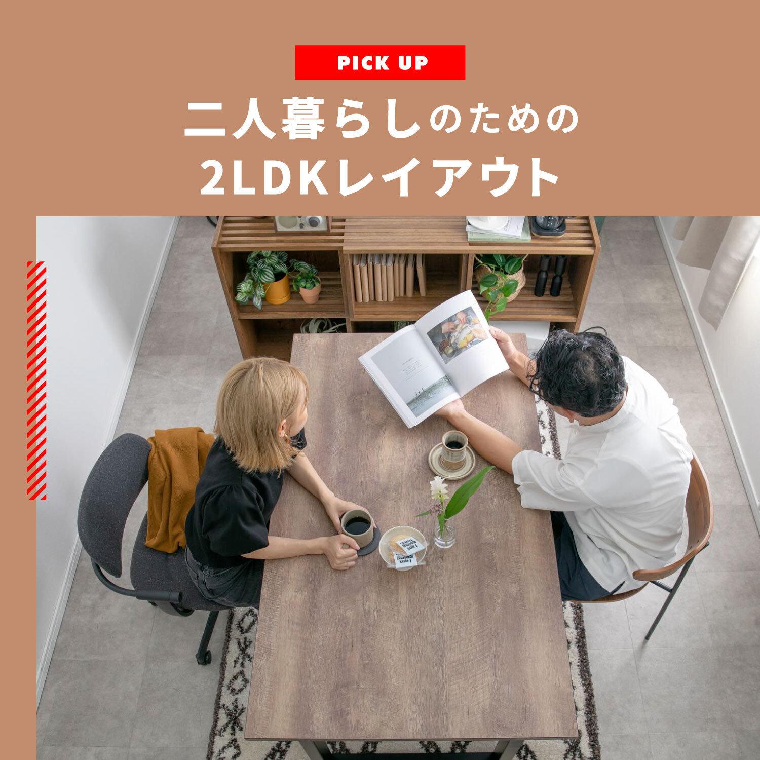 二人暮らしの2LDKのレイアウト