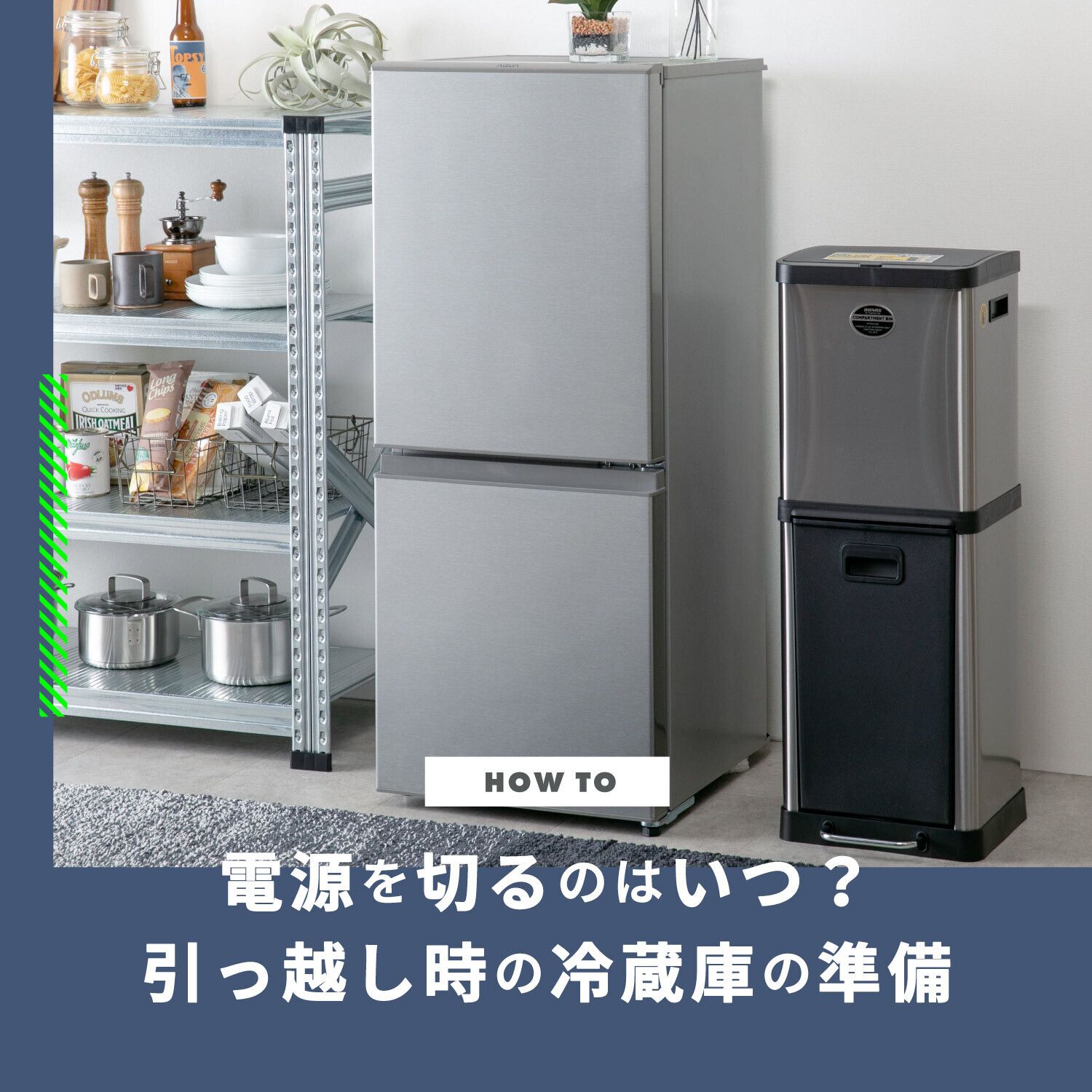 引っ越し時に冷蔵庫の電源を切るタイミングはいつ？準備の手順や冷蔵庫