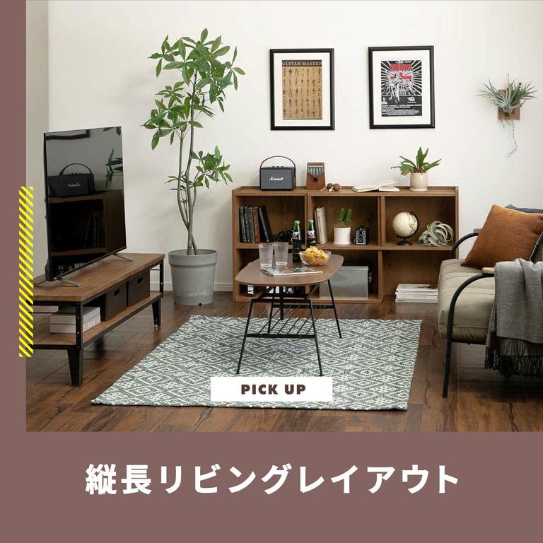 縦長リビングレイアウト