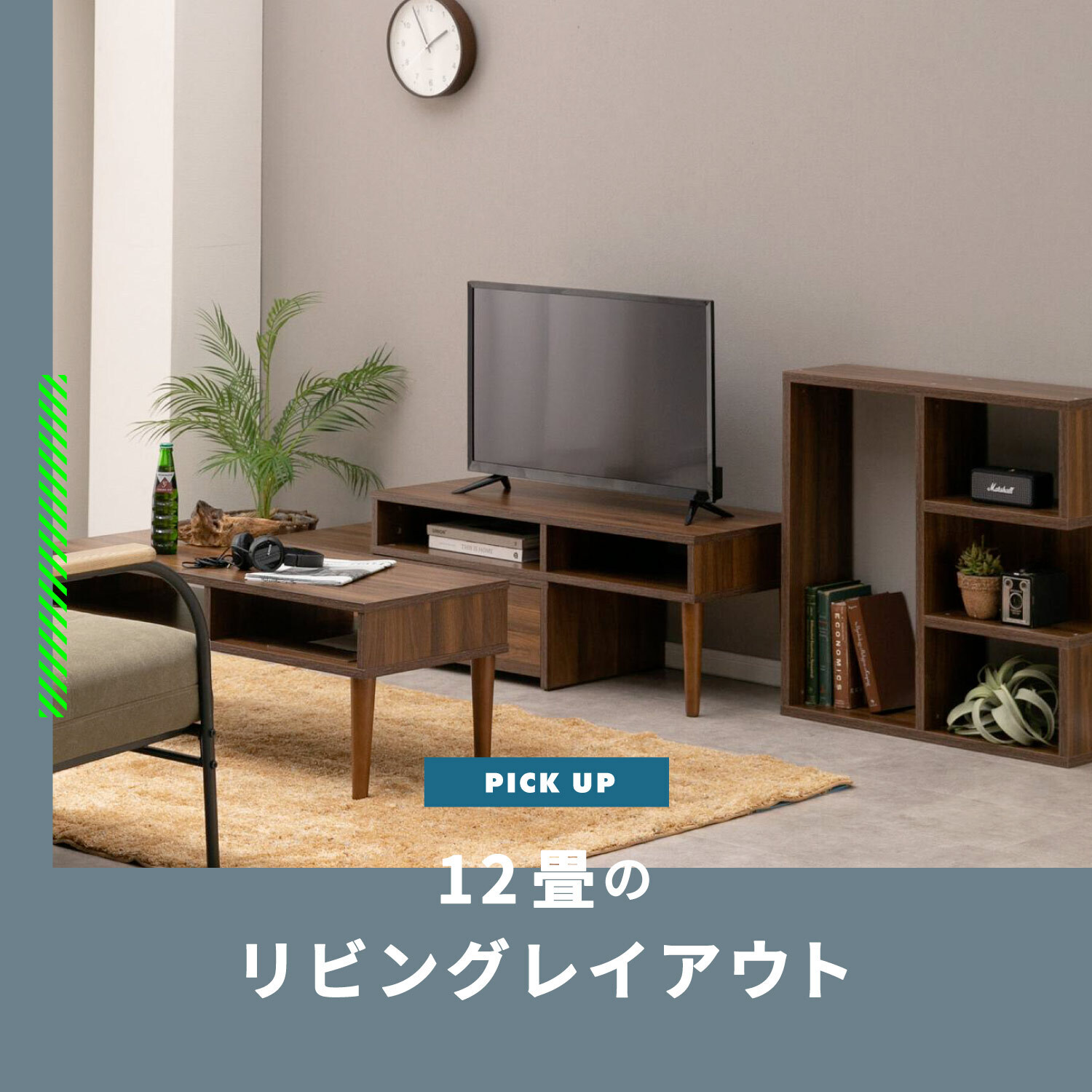 12畳のリビングレイアウトとおしゃれなLDKのインテリア