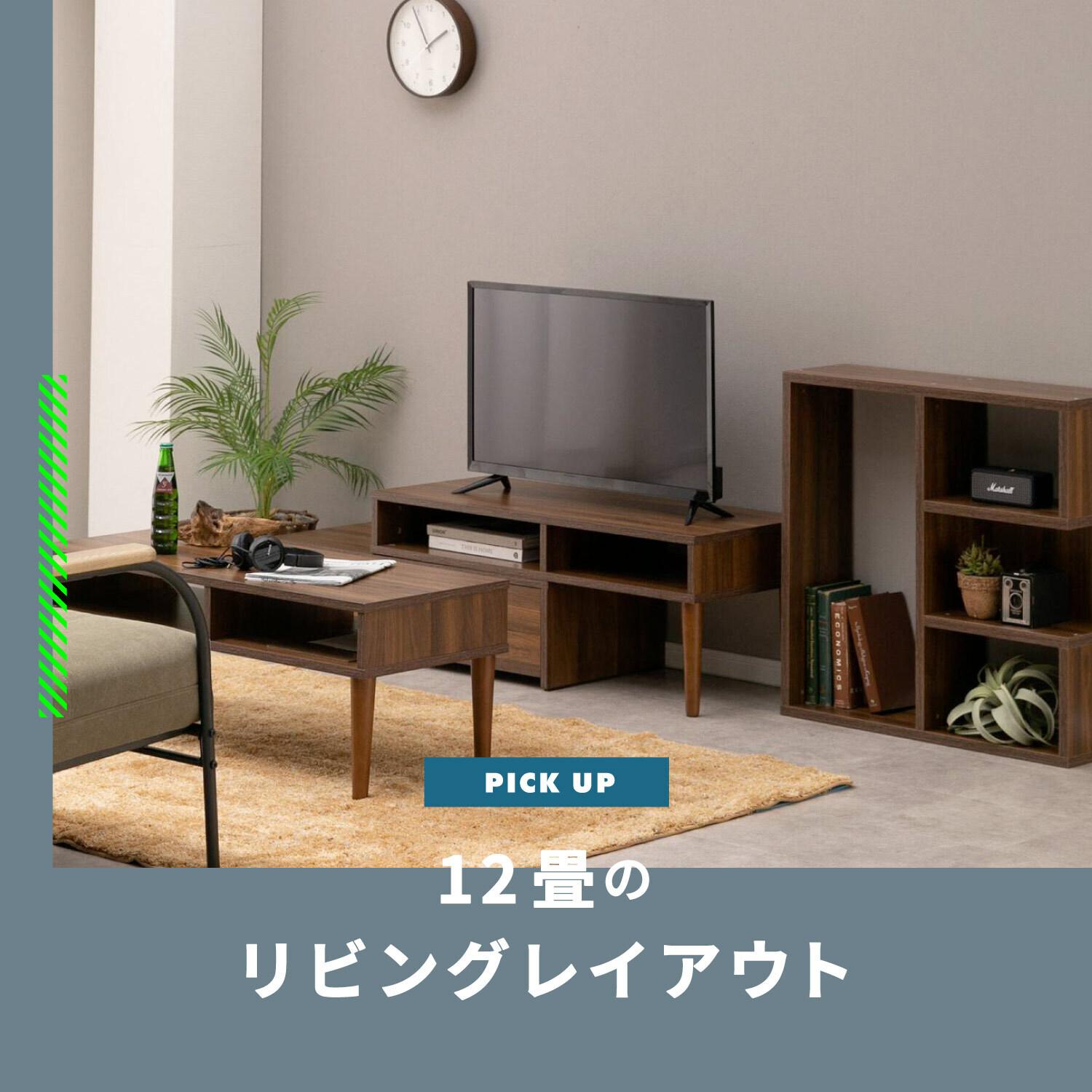 12畳のおしゃれなリビングレイアウト