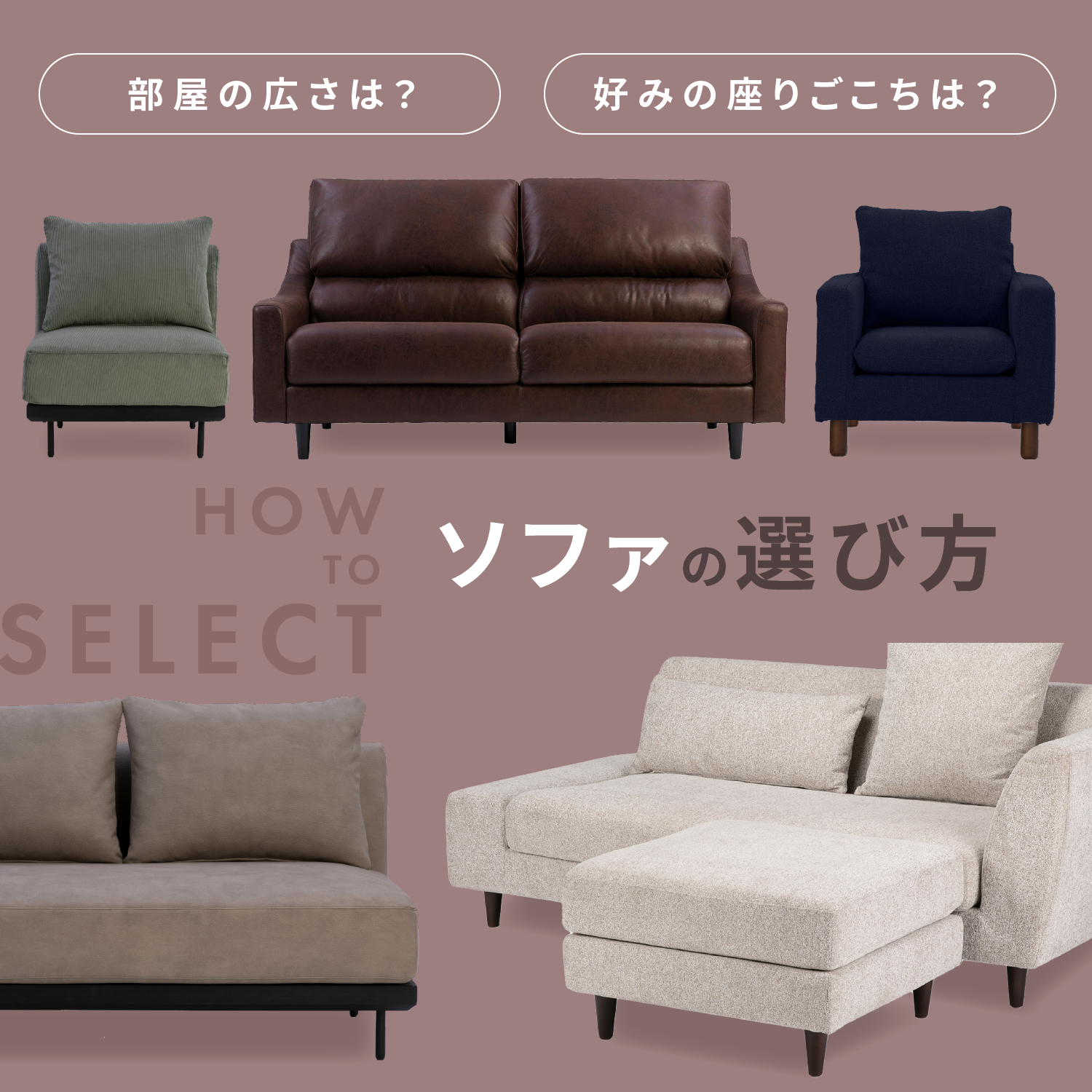 自分にぴったり合うソファの選び方