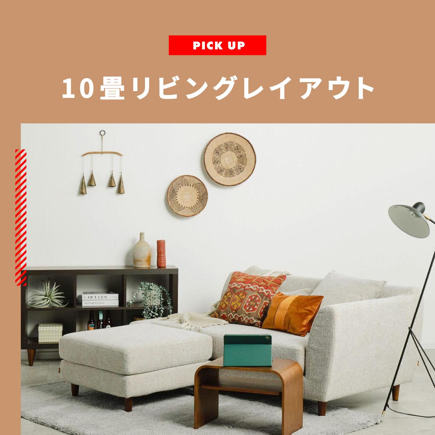 10畳のおしゃれなリビングレイアウト