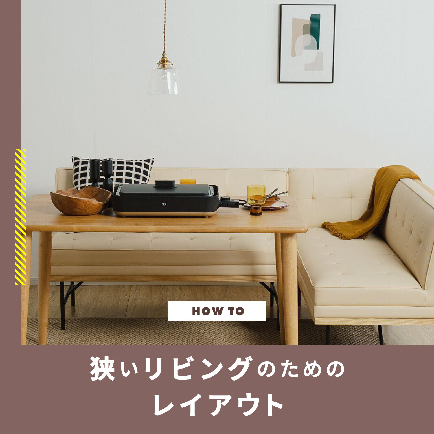 狭いリビングのためのレイアウト