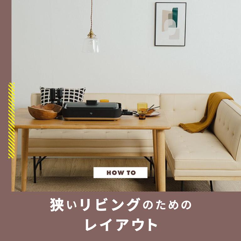 狭いリビングのためのレイアウト