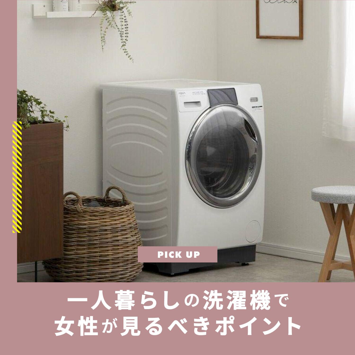 一人暮らしの洗濯機 女性が見るべきポイントと人気の6選を紹介