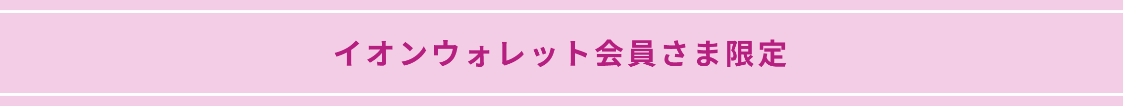 イオンウォレット会員さま限定