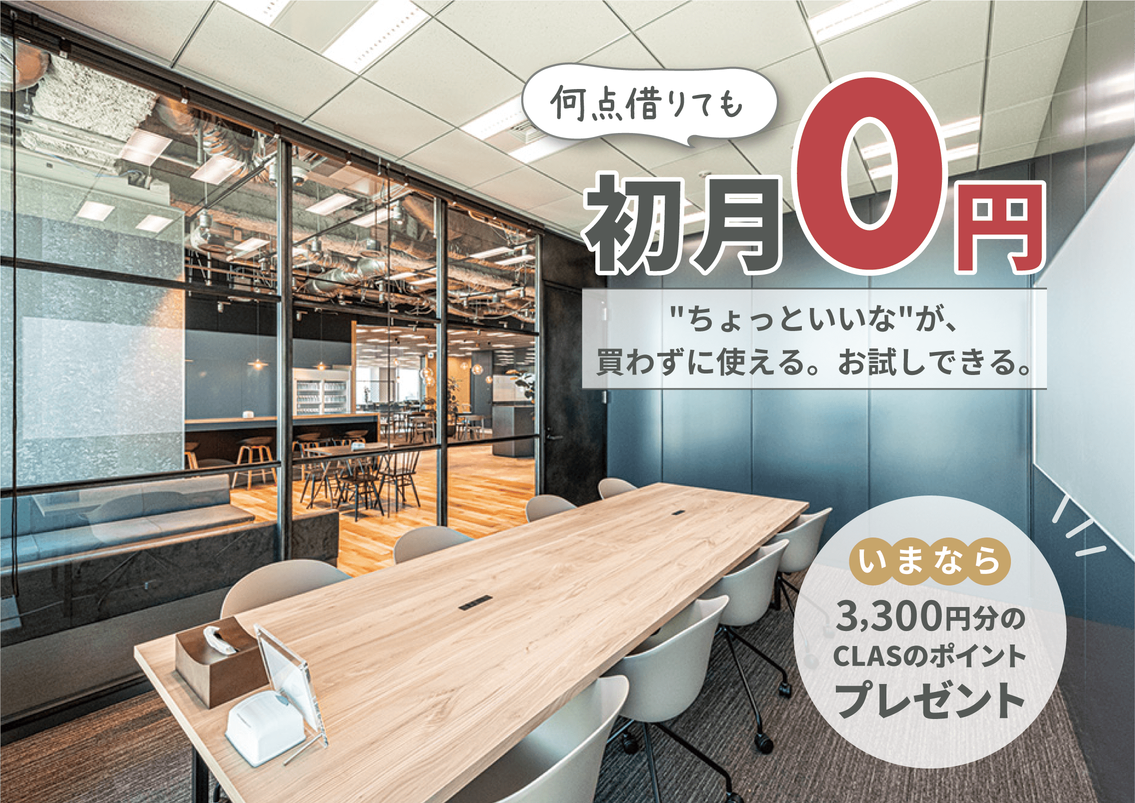 "もっといいな"が、買わずに買える。お試しできる。