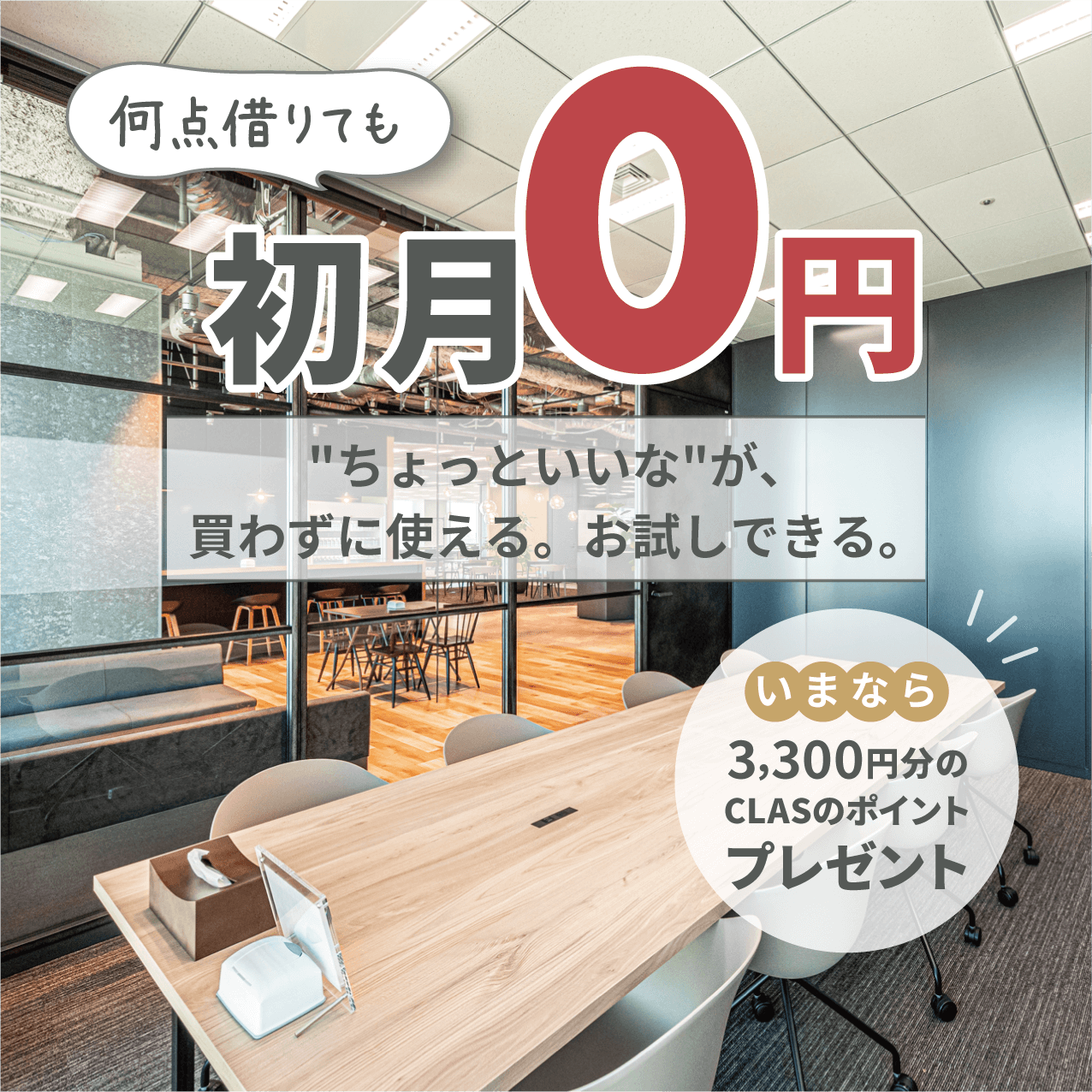 "もっといいな"が、買わずに買える。お試しできる。