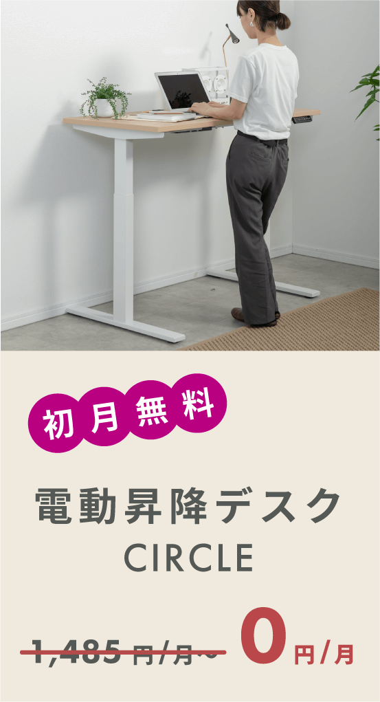 CIRCLE 電動昇降デスク