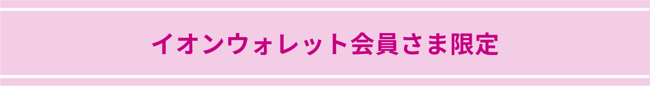 イオンウォレット会員さま限定