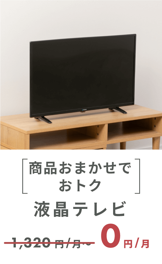【商品おまかせでおトク】液晶テレビ