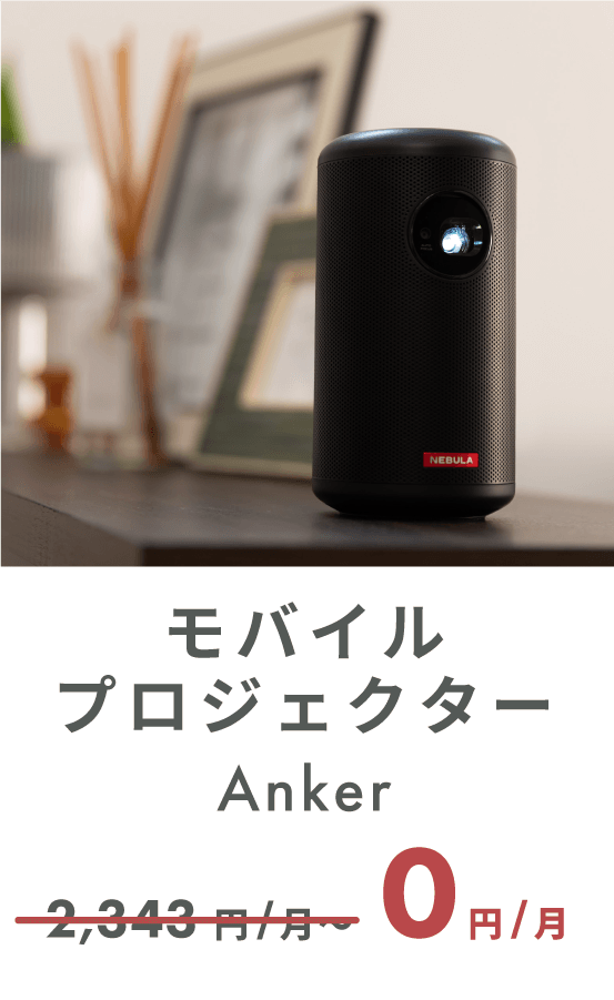 Anker Nebula Capsule II モバイルプロジェクター