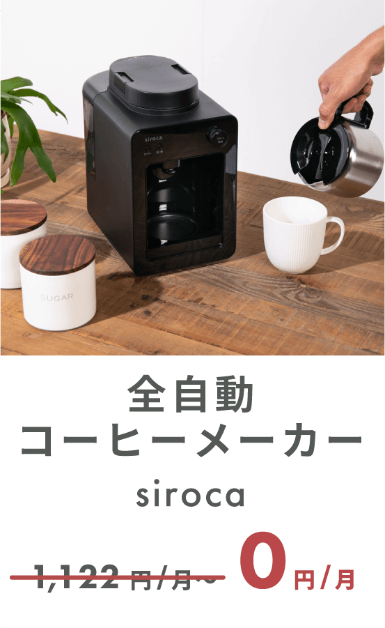 siroca 全自動コーヒーメーカー