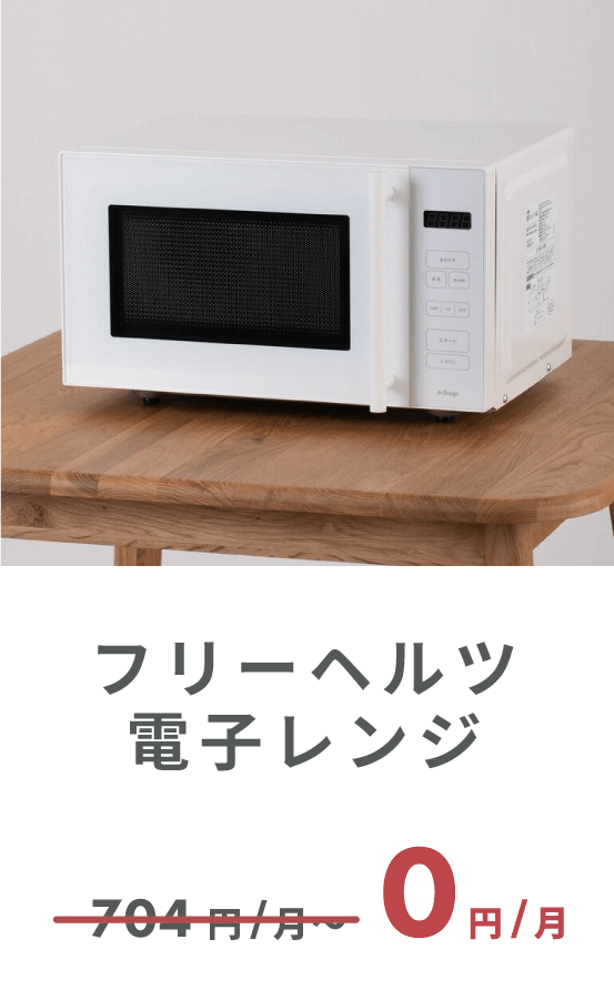 フリーヘルツ電子レンジ