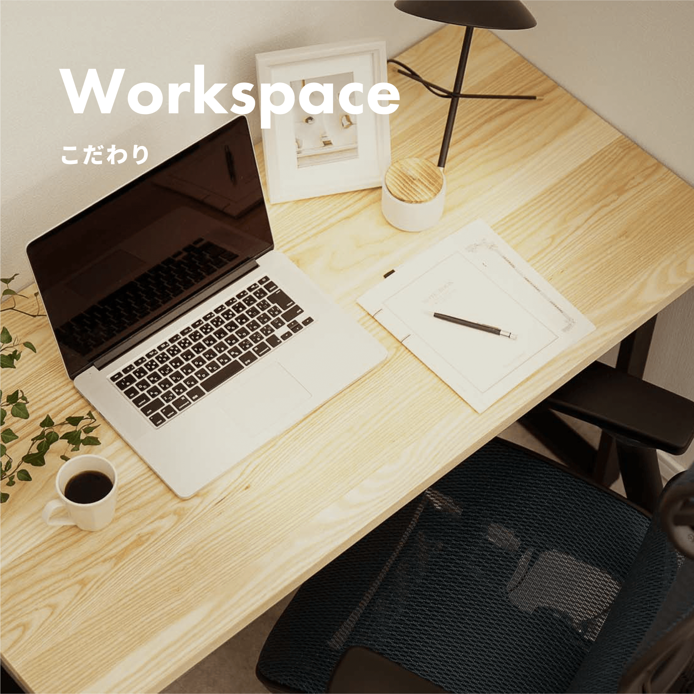 Workspace　こだわり　仕事も趣味も妥協しない部屋