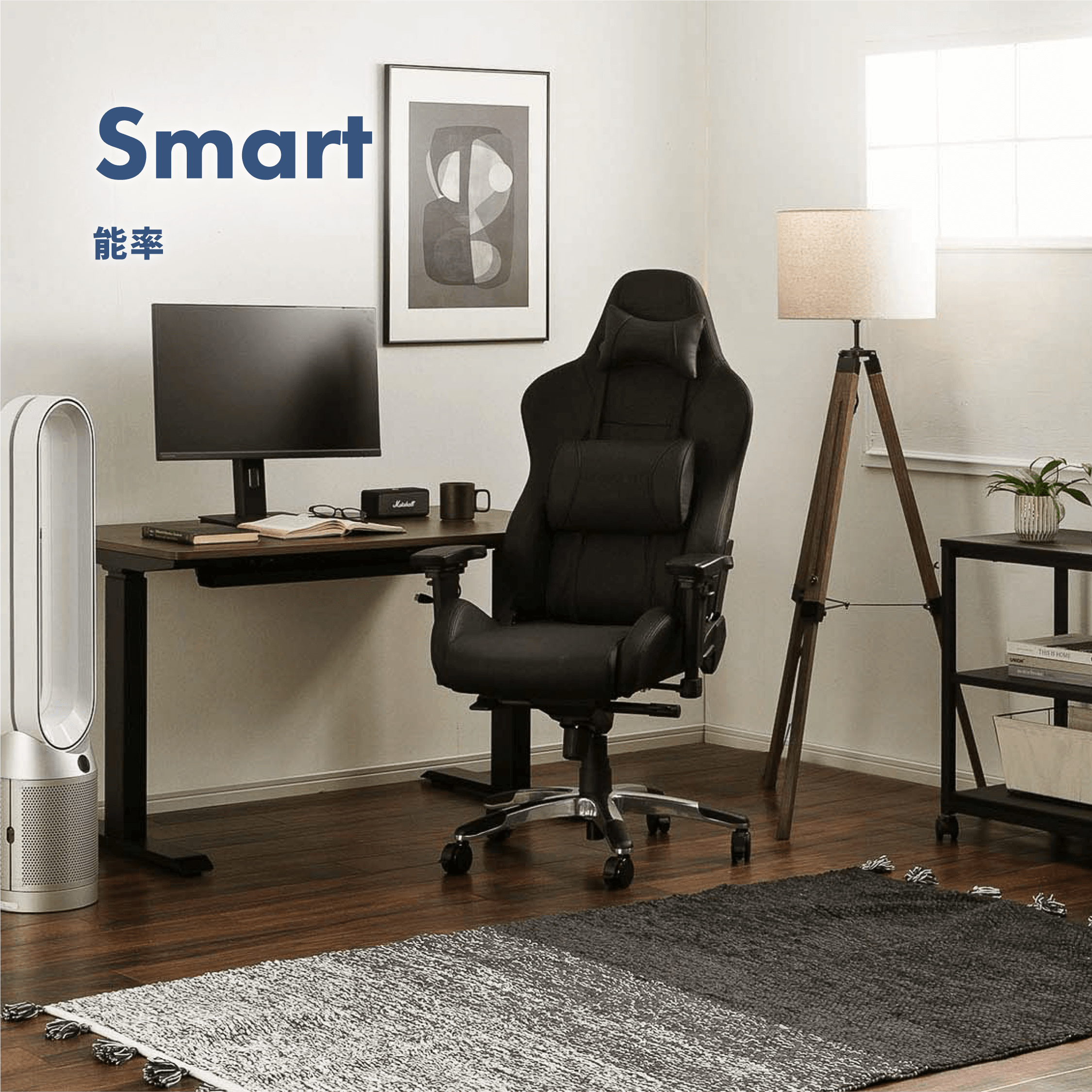 Smart　能率　集中力を上げるお部屋