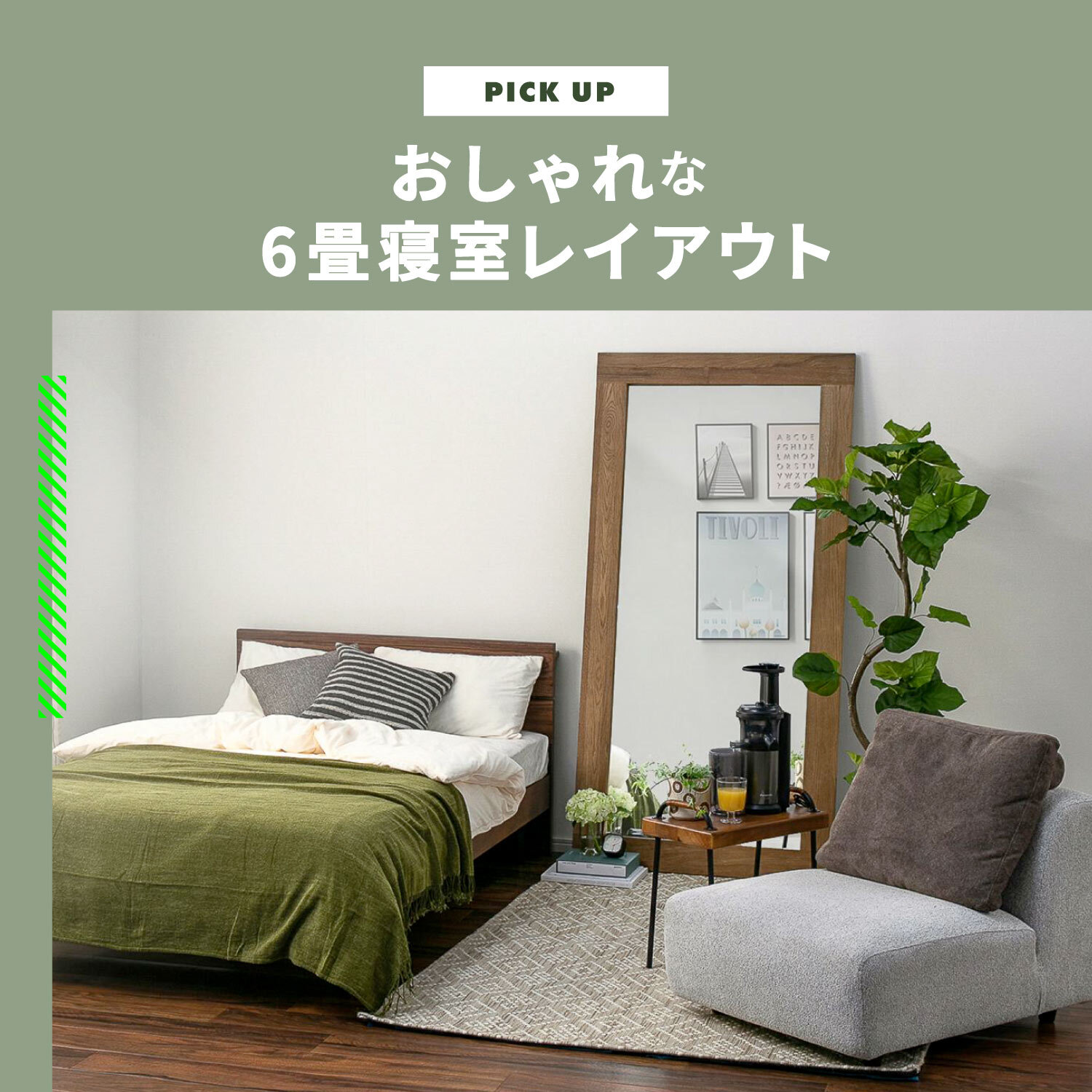 おしゃれな寝室レイアウト